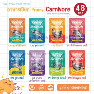 [ยกลัง 48 ซอง] Pramy อาหารเปียก พรามี่ 70 กรัม สูตรเยลลี่ สูตรเกรวี่ สูตรลูกแมว สูตรแมวสูงวัย
