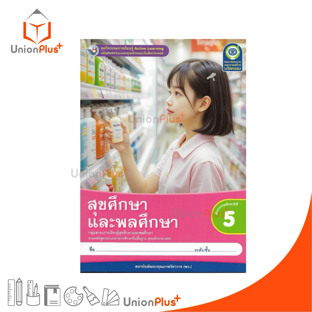 NEW ชุดกิจกรรม สุขศึกษาและพลศึกษา ป.5 พว. พัฒนาคุณภาพวิชาการ Active Learning ฉบับปรับปรุง พ.ศ.2560 #8859764306536