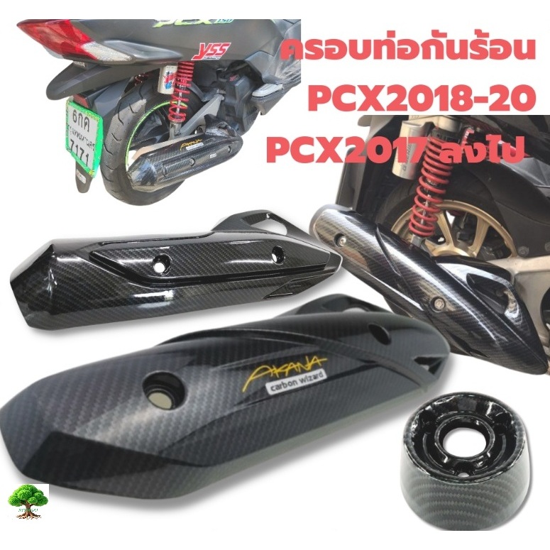 ครอบท่อกันร้อนสำหรับPCX2017/PCX2018ลายเคฟล่าคาร์บอน