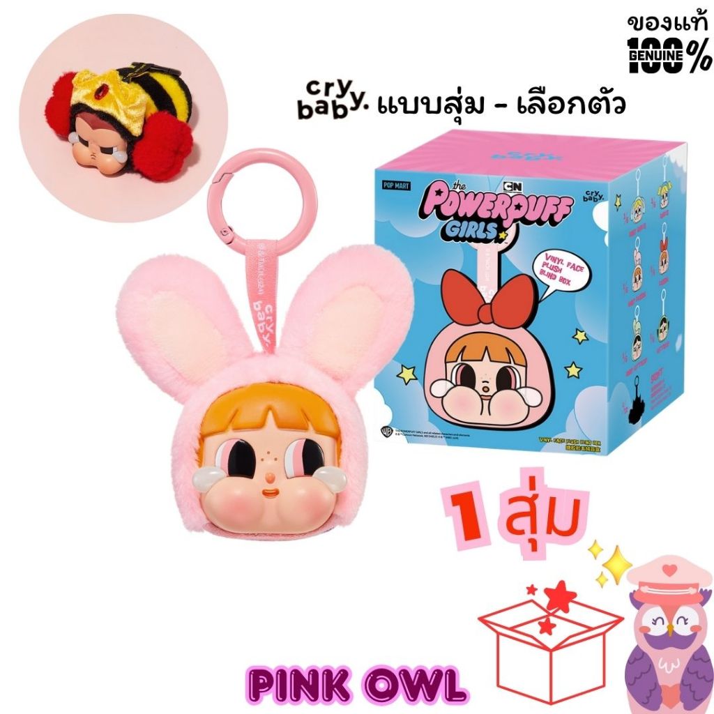 พร้อมส่ง🌈กล่องสุ่ม💗พวงกุญแจ ครายเบบี้ CRYBABY x Powerpuff Girls พาวเวอร์พัฟเกิร์ล 1 สุ่ม🎁🌠POP MART