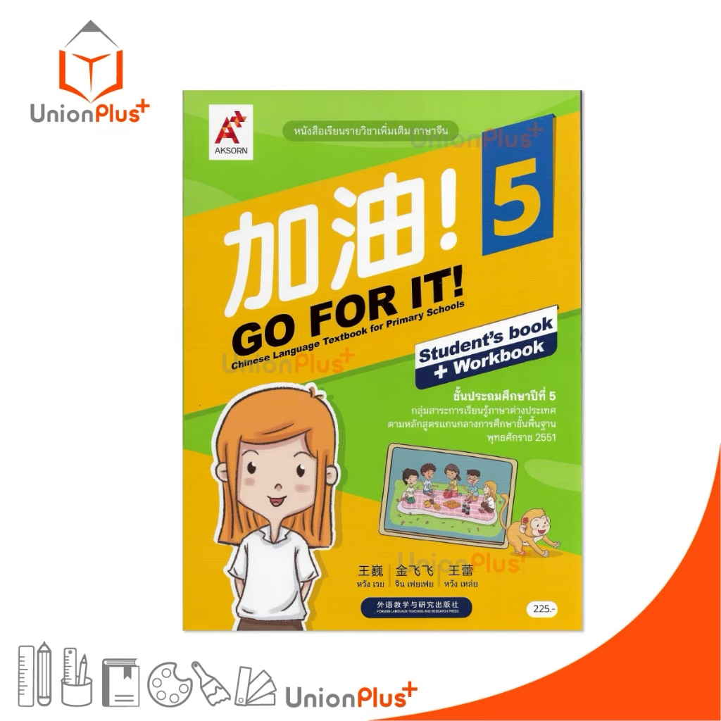 NEW หนังสือเรียน รายวิชาเพิ่มเติม ภาษาจีน 加油 ! GO FOR IT! CHINESE ป.5 สำนักพิมพ์ อจท. #8858649159786