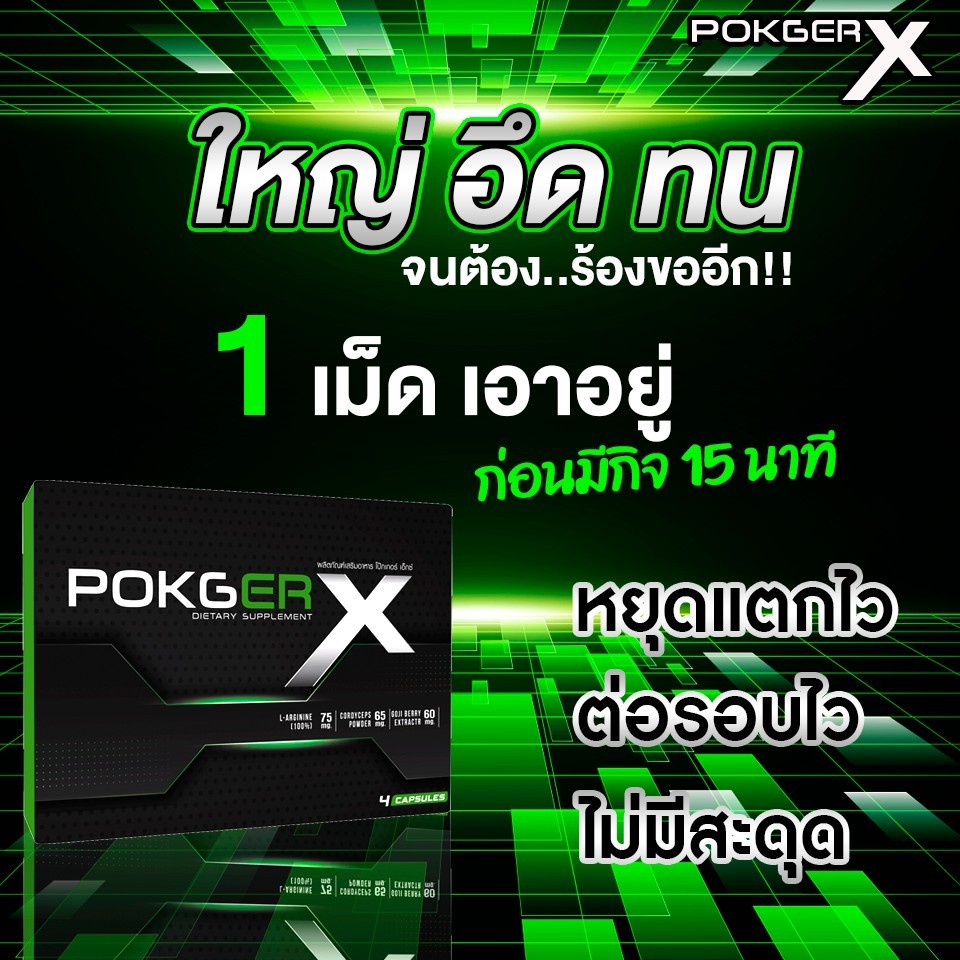 โป๊กเกอร์ อาหารเสริมท่านชาย อึด ทน นาน