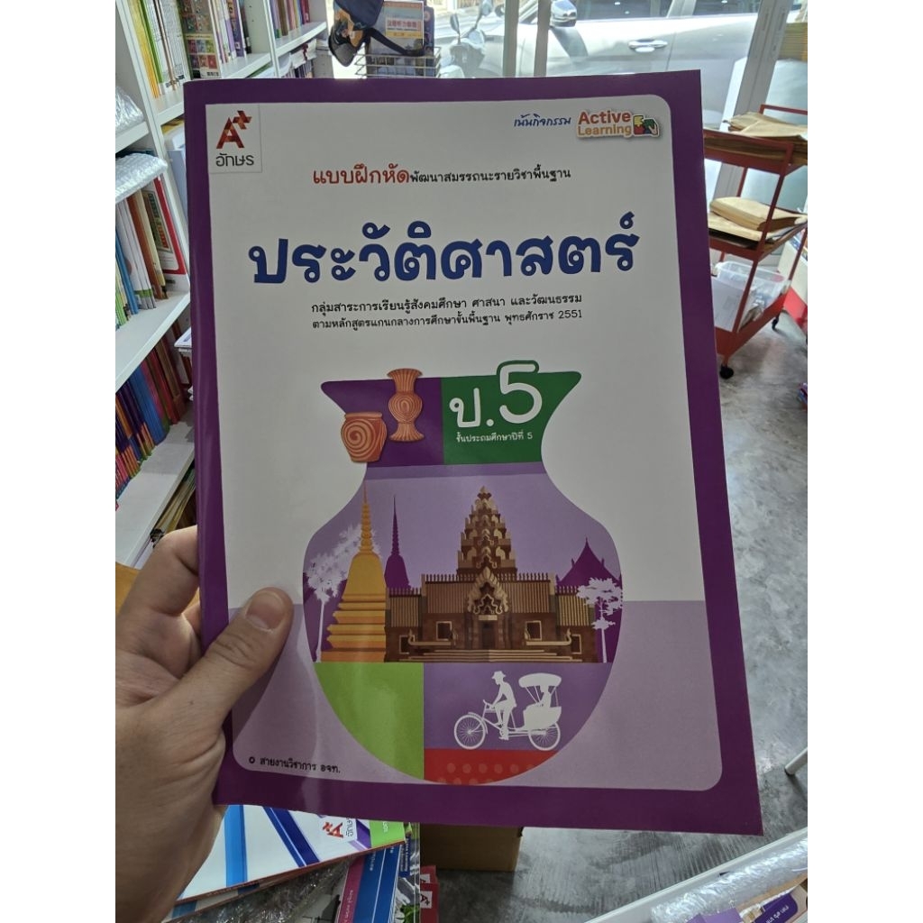 แบบฝึกหัด พัฒนาสมรรถนะ ประวัติศาสตร์ ป.5 #อจท.