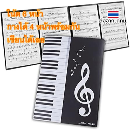 แฟ้ม โน้ตเพลง 6 หน้า แต่กางดูได้ 4 หน้าพร้อมกัน ลายเปียโน/ตัวโน้ต - 6-Page Music Sheet Folder – Display 4 Pages together