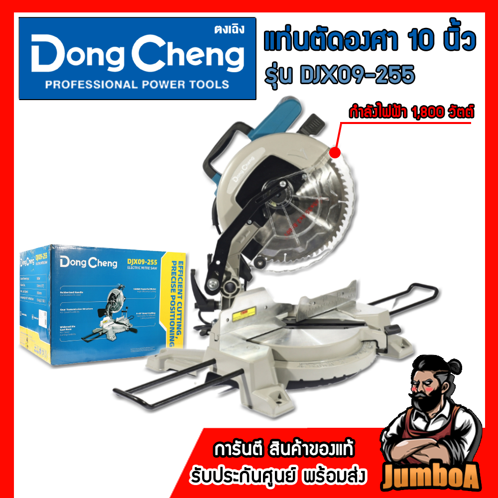 DONG CHENG แท่นตัดองศา 10 นิ้ว รุ่น DJX09-255 กำลังไฟ 1,800 วัตต์ ของแท้100% รับประกันศูนย์ 1ปีเต็ม!