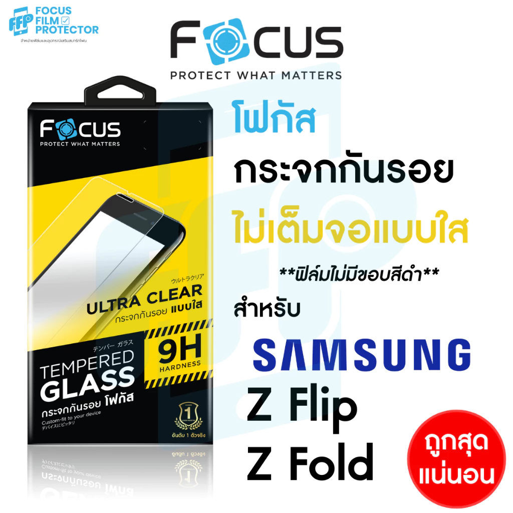ฟิล์มกระจกใส ไม่เต็มจอ Focus สำหรับ Samsung Galaxy Z Flip 8 5G / Flip 7 FE / Flip 7 5G / Fold 8/8Ultra 5G / Fold 7 5G
