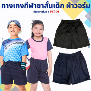 กางเกงกีฬาขาสั้นเด็ก ผ้าวอร์ม sportday pc501 ราคาถูก พร้อมส่ง ของแท้