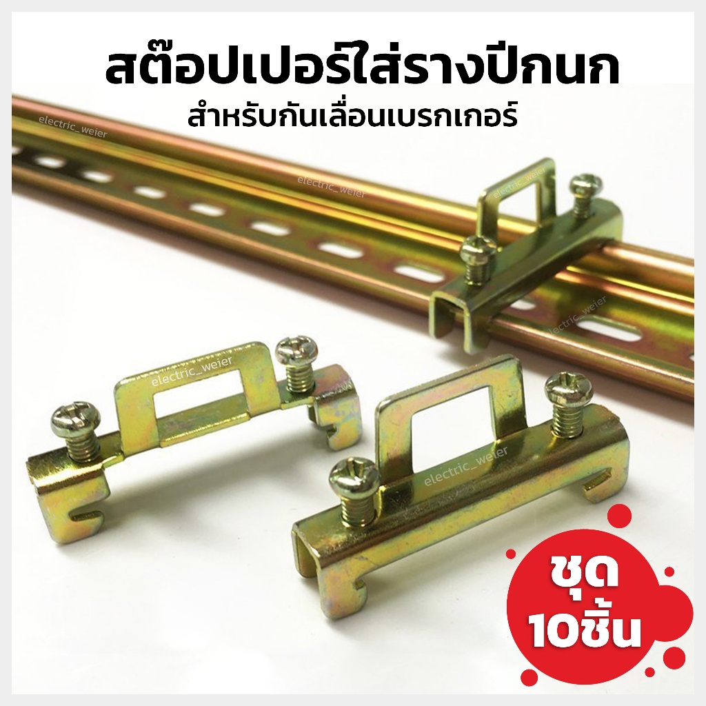 STOPPER 10ตัว/แพ๊ค สต๊อปเปอร์รางปีกนกล็อค 2 ชั้น สต๊อปเปอร์รางรีเลย์ ราง DIN Rail สีทอง