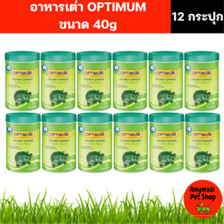 (เซต 12 กระปุก) อาหารเต่า ออพติมั่ม Optimum Turtle Food (กระ…