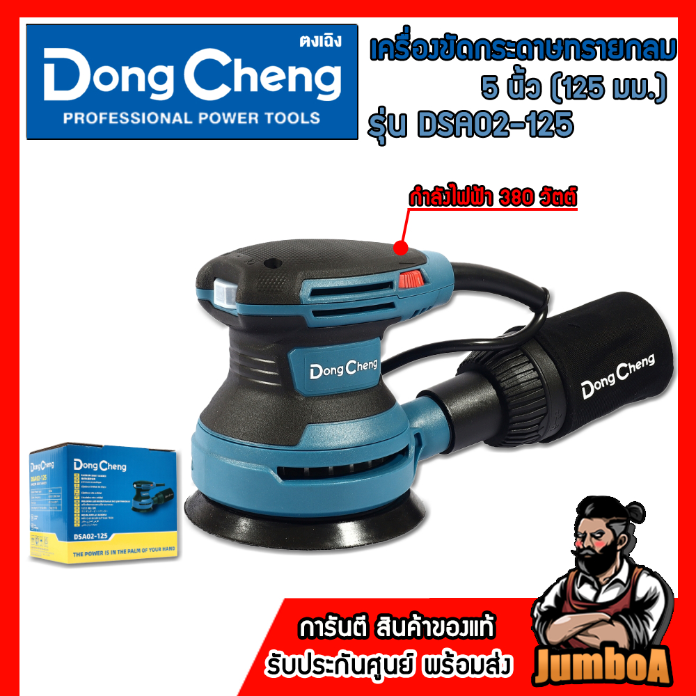 DONG CHENG เครื่องขัดกระดาษทรายกลม 5 นิ้ว (125 มม.) รุ่น DSA02-125 กำลังไฟฟ้า 380 วัตต์ ของแท้100%