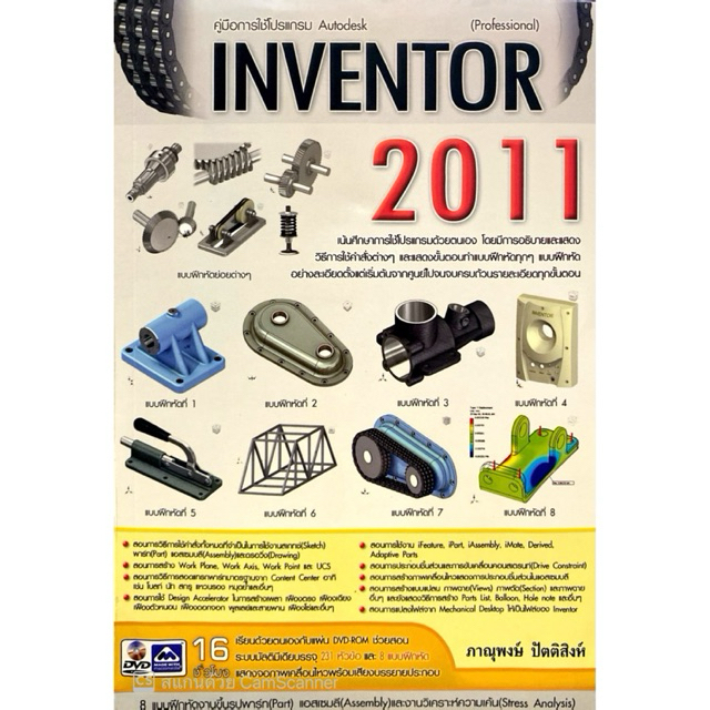 คู่มือการใช้โปรแกรม Autodesk INVENTOR 2011(30%)฿595.-