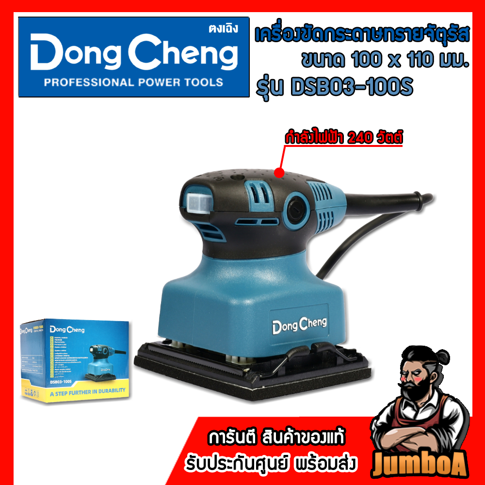 DONG CHENG เครื่องขัดกระดาษทรายจัตุรัส ขนาด 100 x 110 มม. รุ่น DSB03-100S กำลังไฟฟ้า 240 วัตต์