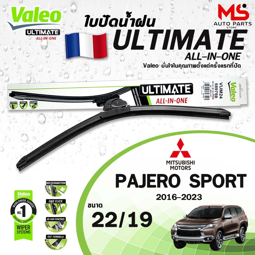 VALEO ใบปัดน้ำฝน รุ่น ULTIMATE ALL-IN-ONE MITSUBISHI PAJERO SPORT ปี 2008-2020 มิตซูบิชิ ปาเจโร สปอร์ต (แพ็คคู่ 2 ชิ้น)