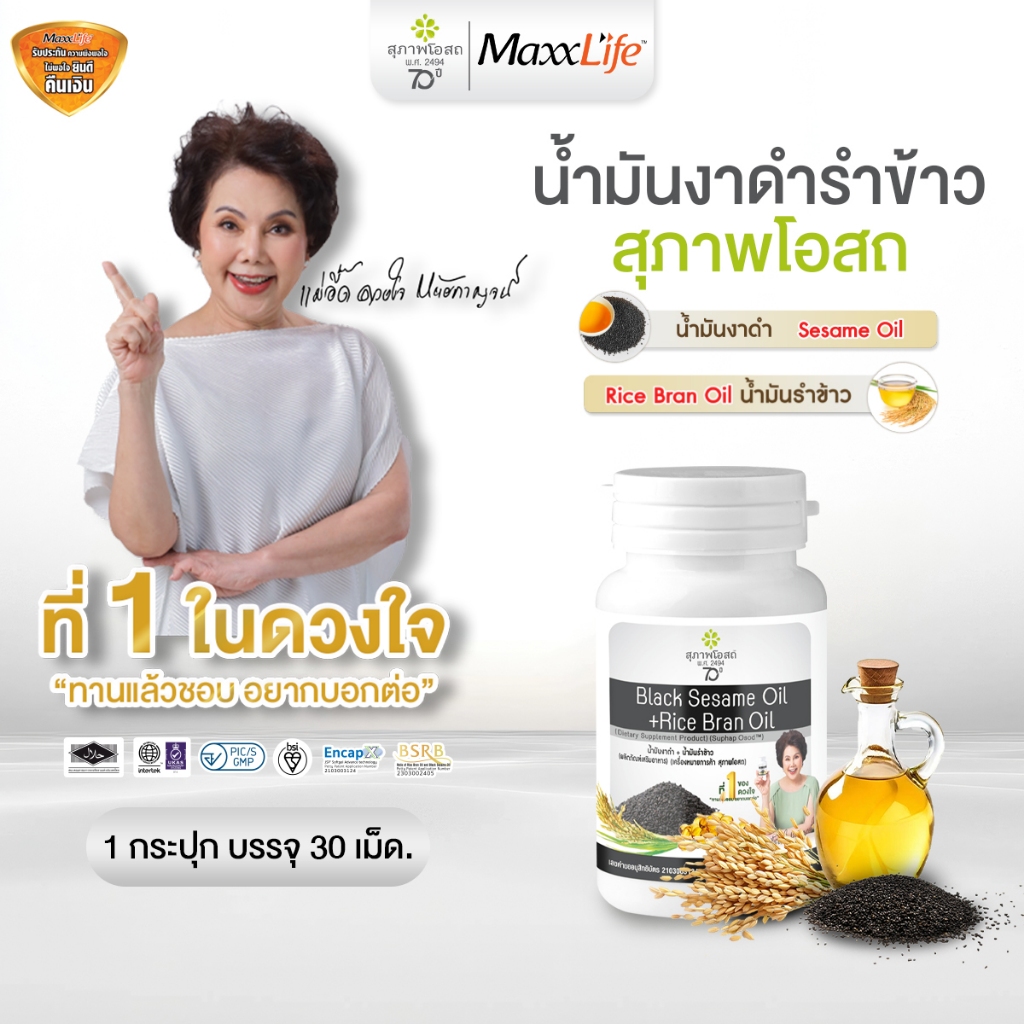 สุภาพโอสถ น้ำมันงาดำรำข้าว 1 กระปุก 30 เม็ด บำรุงข้อเข่า ปวดข้อ ข้อเสื่อม บำรุงก