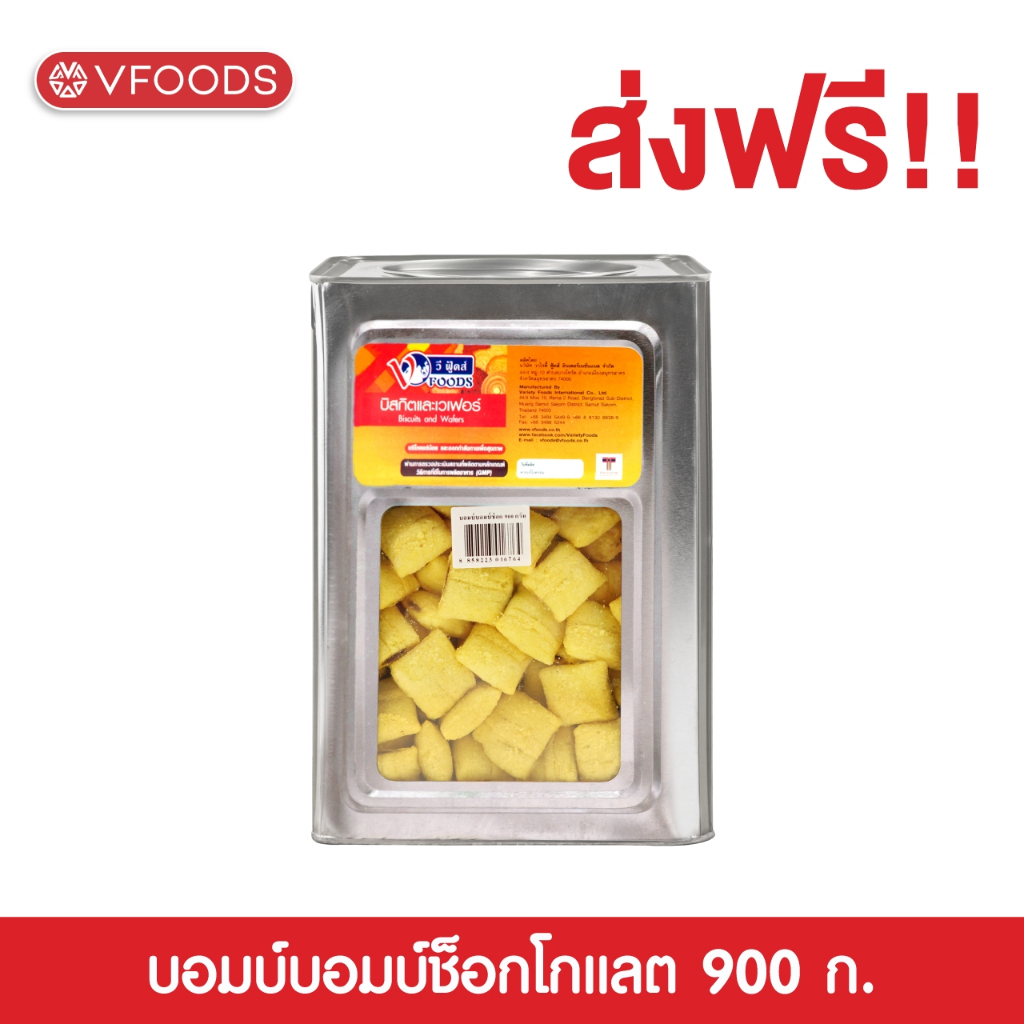 VFOODS วีฟู้ดส์ขนมปังปี๊บบอมบ์บอมบ์ ข้าวโพดอบกรอบรสช็อกโกแลต 900กรัม