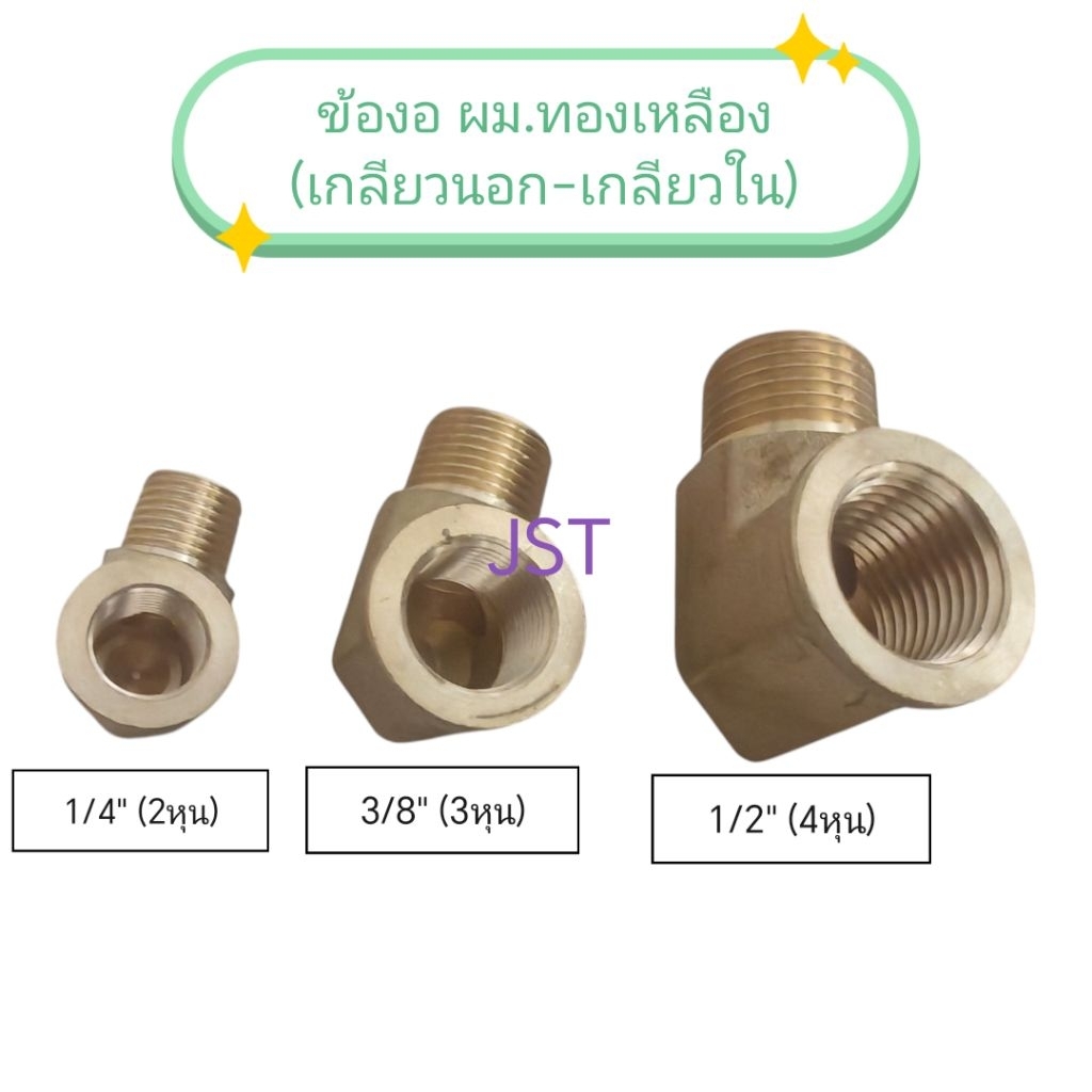 ข้องอ ผม.ทองเหลือง (เกลียวนอก-เกลียวใน) ราคา ถูกที่สุด ดีลบีเคเค แกลเลอรีภาพที่ 2
