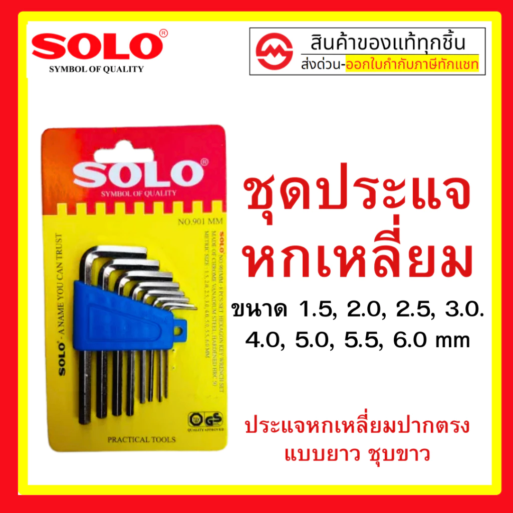 ชุดปะแจหกเหลี่ยม กุญแจหกเหลี่ยม 8ตัว/ชุด SOLO รุ่น NO.905 ปะแจหกเหลี่ยม หกเหลี่ยม 906 ชุดหกเหลี่ยม Solo 901สั้น