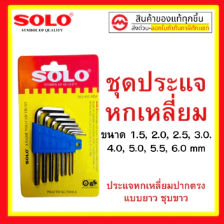 ชุดปะแจหกเหลี่ยม กุญแจหกเหลี่ยม 8ตัว/ชุด SOLO รุ่น NO.905 ปะแจหกเหลี่ยม หกเหลี่ยม 906 ชุดหกเหลี่ยม Solo 901สั้น