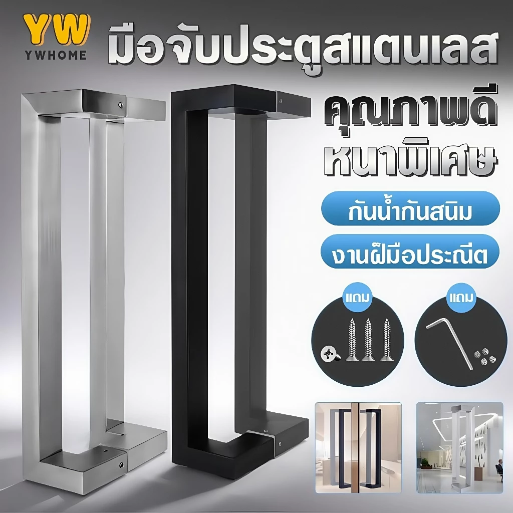 มือจับประตูสแตนเลส ท่อเหลี่ยมยาว 600-1500 ซม ราวจับประตู(1 คู่) ความหนา 1 มม. ประตูกระจก ประตูไม้ ประตูโลหะ