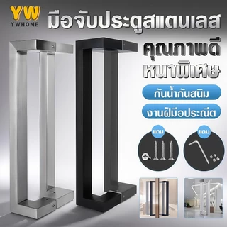 มือจับประตูสแตนเลส ท่อเหลี่ยมยาว 600-1500 ซม ราวจับประตู(1 คู่) ความหนา 1 มม. ประตูกระจก ประตูไม้ ประตูโลหะ