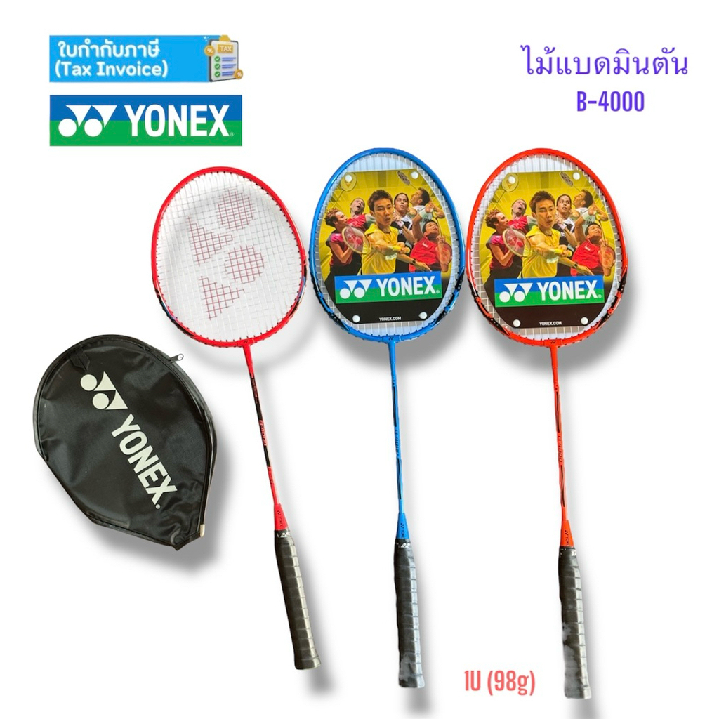 ไม้แบดมินตัน ไม้แบด YONEX รุ่น B-4000 ของแท้  💯%
