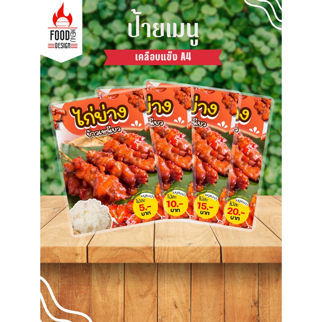 ป้าย " ไก่ย่าง "  ขนาดA4 เคลือบแข็ง (A097)