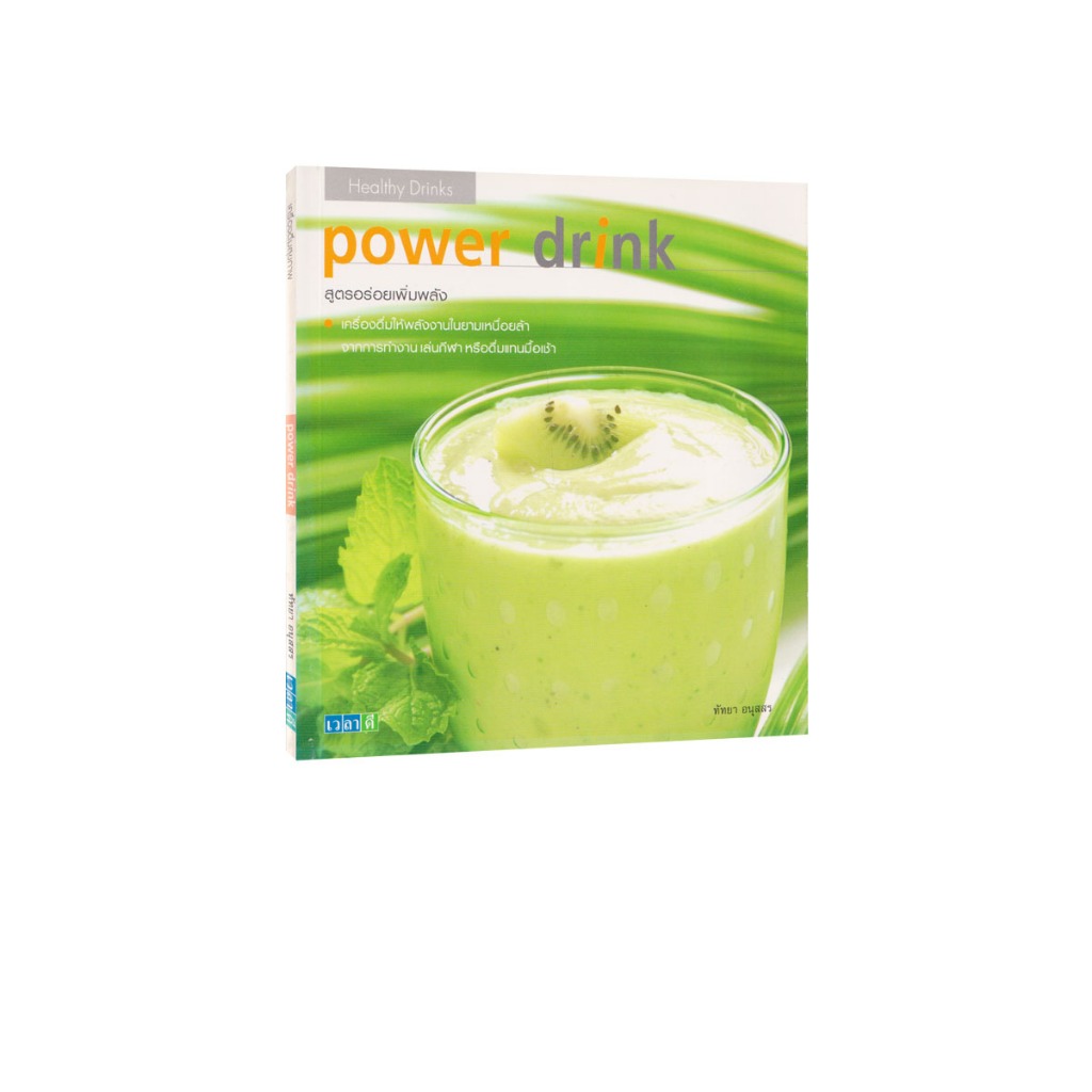 Learning Station - หนังสือ Power drink สูตรอร่อยเพิ่มพลัง (ตำราทำอาหาร)