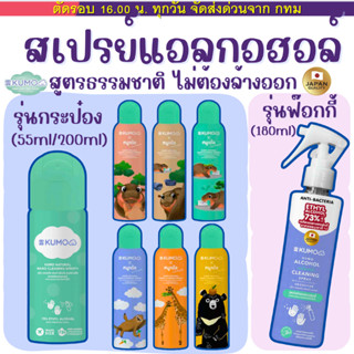 KUMO สเปรย์​แอลกอฮอล์ 73% ฟู้ดเกรด มาตรฐานญี่ปุ่น Natural Ha…