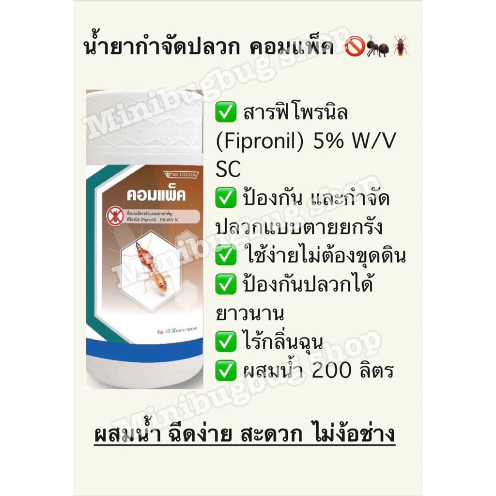 น้ำยากำจัดปลวก คอมแพ็ค