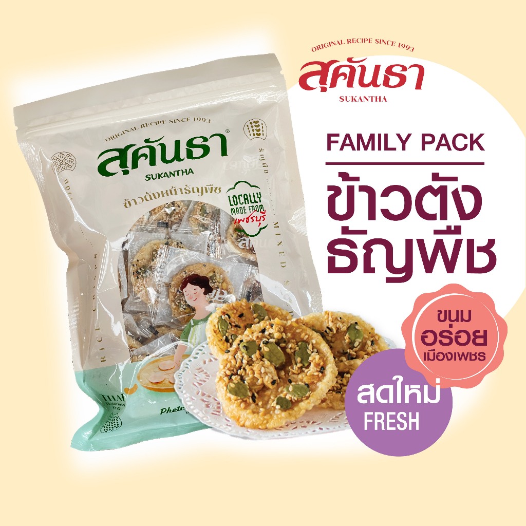 ขนมไทย สุคันธา ข้าวตังธัญพืช (175 กรัม) ไซส์ Family pack  ขนมอร่อยจากเพชรบุรี แพคชิ้นเดี่ยว Rice Crisps with Mix-seeds
