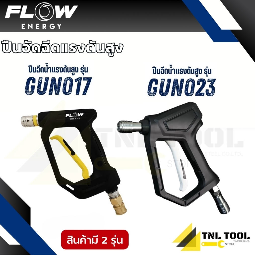 ปืนฉีดน้ำแรงดันสูง รุ่น G17 / รุ่น G23 ( GUN017 / GUN023 ) Flow Energy