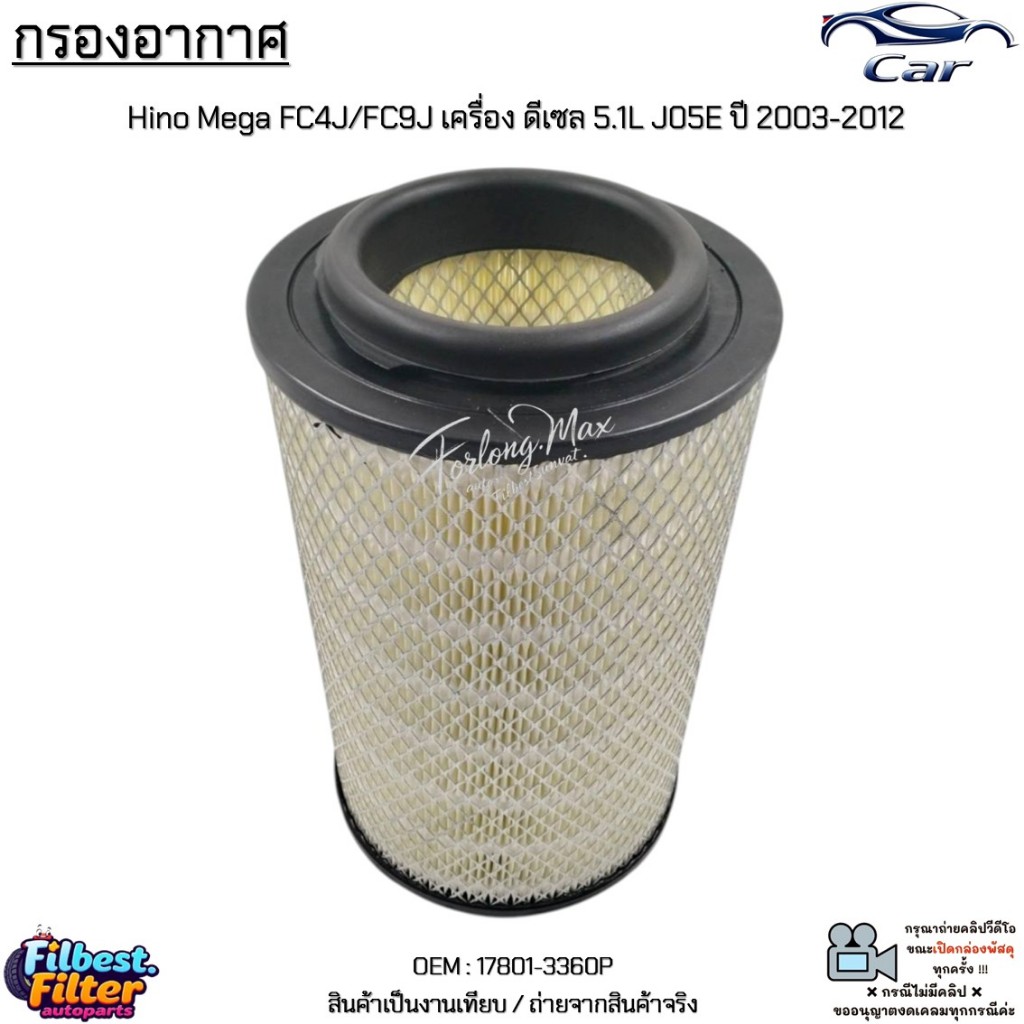 กรองอากาศ Hino Mega FC4J/FC9J เครื่อง ดีเซล 5.1L J05E ปี 2003-2012  สินค้าใหม่ มือ1 #17801-3360P