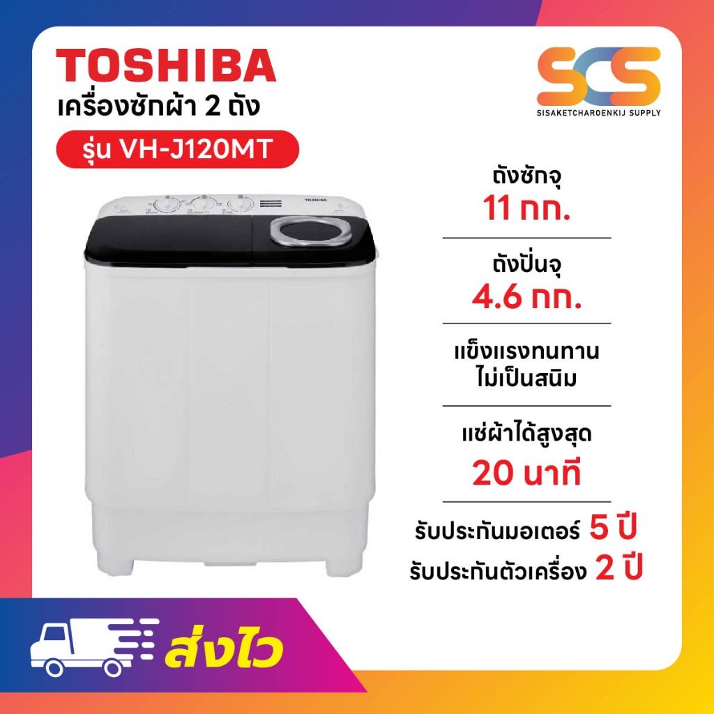 TOSHIBA เครื่องซักผ้า2 ถัง โตชิบา ขนาด 11 กก. สีขาว รุ่น VH-J120MT