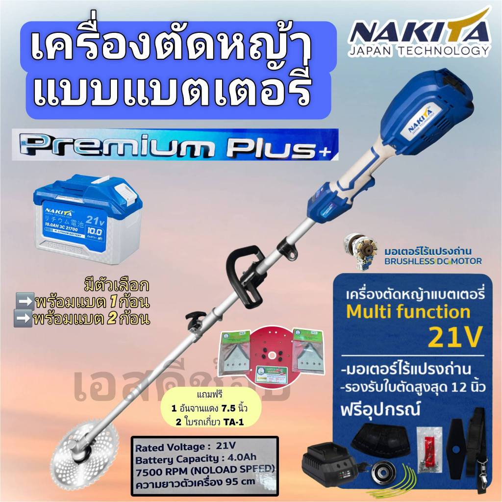 เครื่องตัดหญ้าแบต 21V รุ่น Premium Plus ยี่ห้อ Nakita พร้อมใช้ แถมจานแดง 7.5 นิ้ว+ใบเกี่ยว(TA-1)2 ใบ