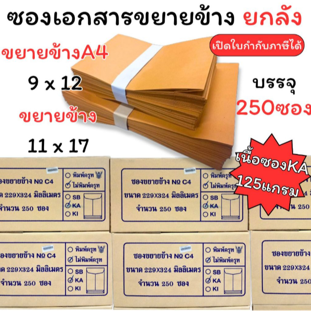 (HKK)📍ยกลังราคาคุ้ม📍(ลัง250ใบ) ซองเอกสารขยายข้าง ซองน้ำตาล เนื้อทองหนา KA 125แกรม ขยายข้าง 9x12 ขยายข้าง 11x17 (ยกลัง)