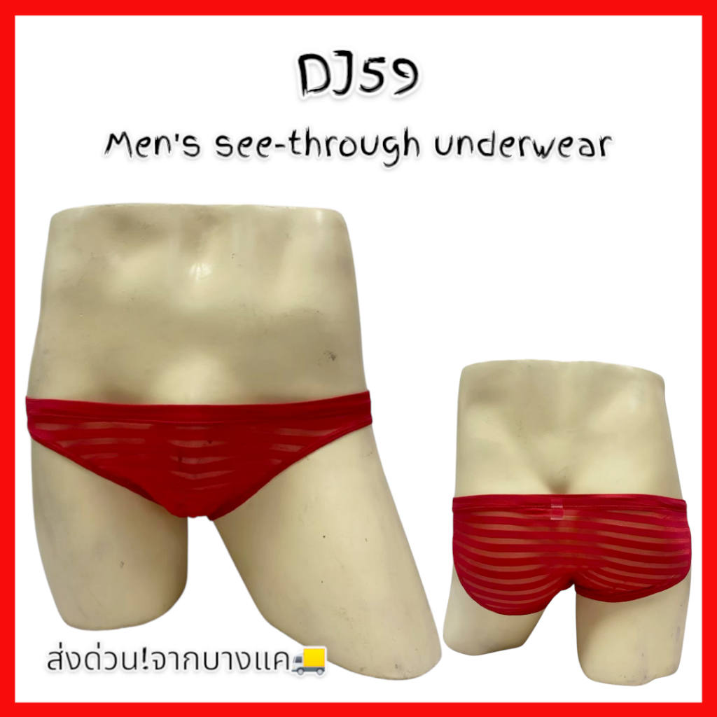 DJ59 กกน.ในชาย ผ้าซีทรู Men's see-through underwear 🚚ด่วนมีส่งGrab