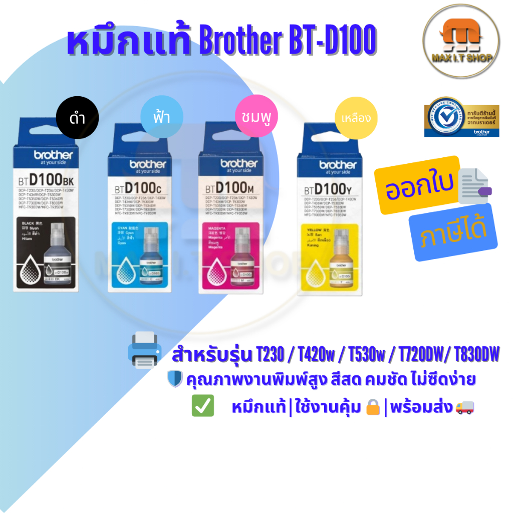 Brother BTD-100 Refill Ink Bottle | DCP-T230 / T430W / T530W / T730DW / T830DW (แท้ ศูนย์ไทย)