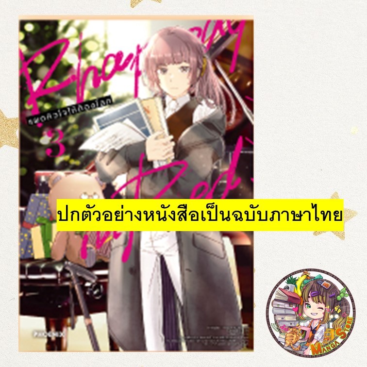 มังงะ Rhapsody in Red แผดหัวใจให้ก้องโลก เล่ม 1-3 มือ 1