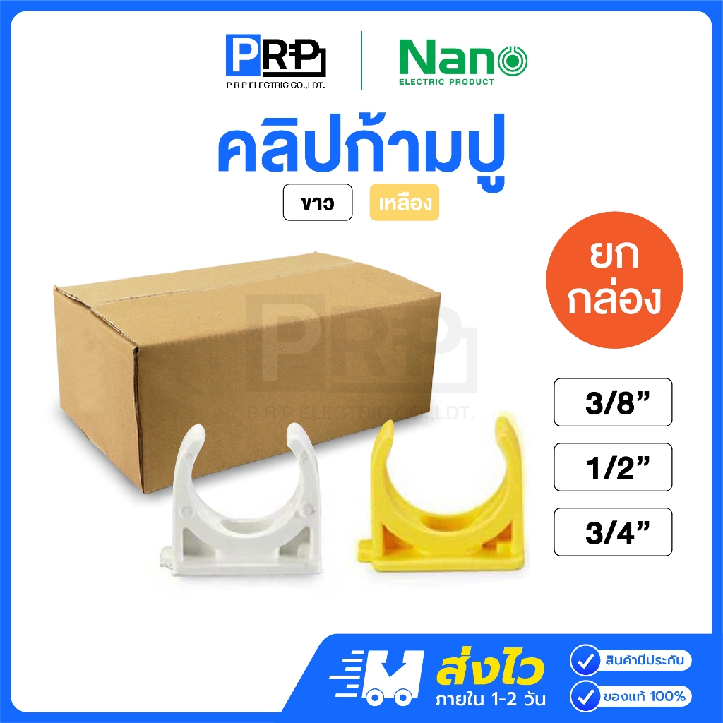 (ยกกล่อง) Nano คลิปก้ามปู 3/8(3หุน),1/2(4หุน),3/4(6หุน ขาว/เหลือง ข้อต่อสำหรับท่อร้อยสายไฟ Mounting
