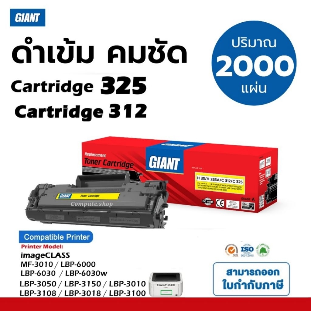 Giant Toner รุ่น Canon laser shot LBP6018 LBP6030 LBP6030w ตลับหมึก Canon 312 Canon 325 ดำคมชัด 100%
