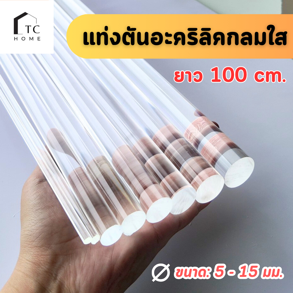 TC HOME แท่งตัน แท่งตันอะคริลิคกลมใส แท่งอะคริลิคแบบกลม (ยาว 100 cm. ขนาด: 5 - 15 มม.) - DIY100515