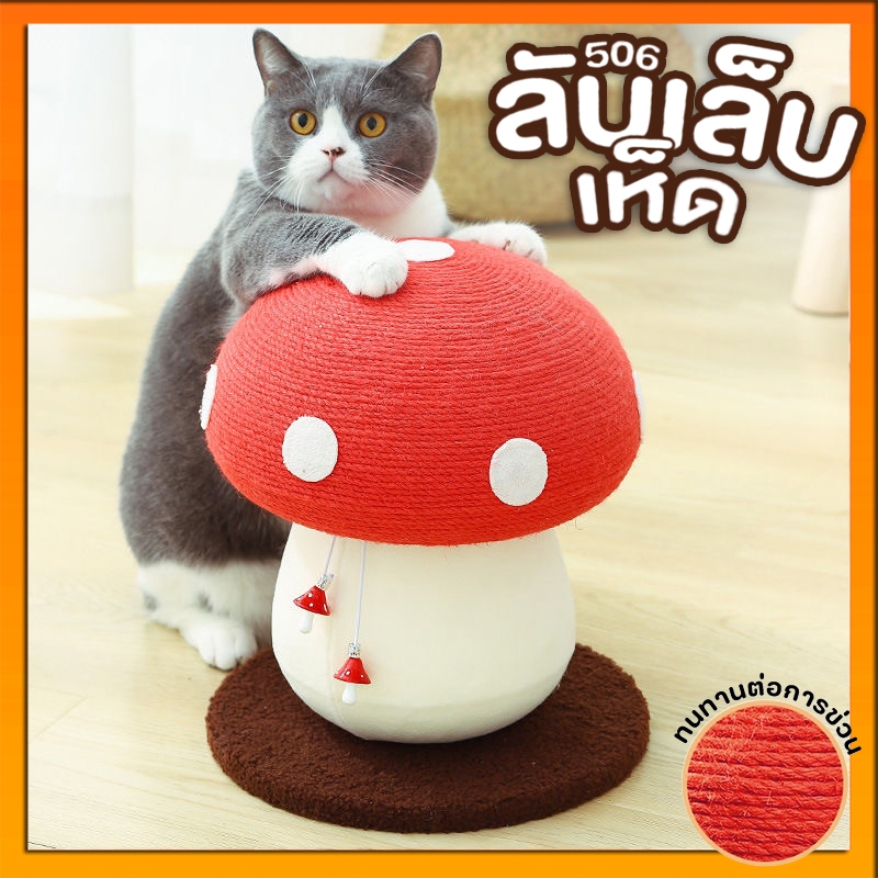 ที่ลับเล็บแมว🍄รูปร่างเห็ด เสาลับเล็บ คอนโดแมว แร็คปีนแมว ของเล่นแมว ทนต่อการขีดข่วน ไม่ครอบครองพื้นที่