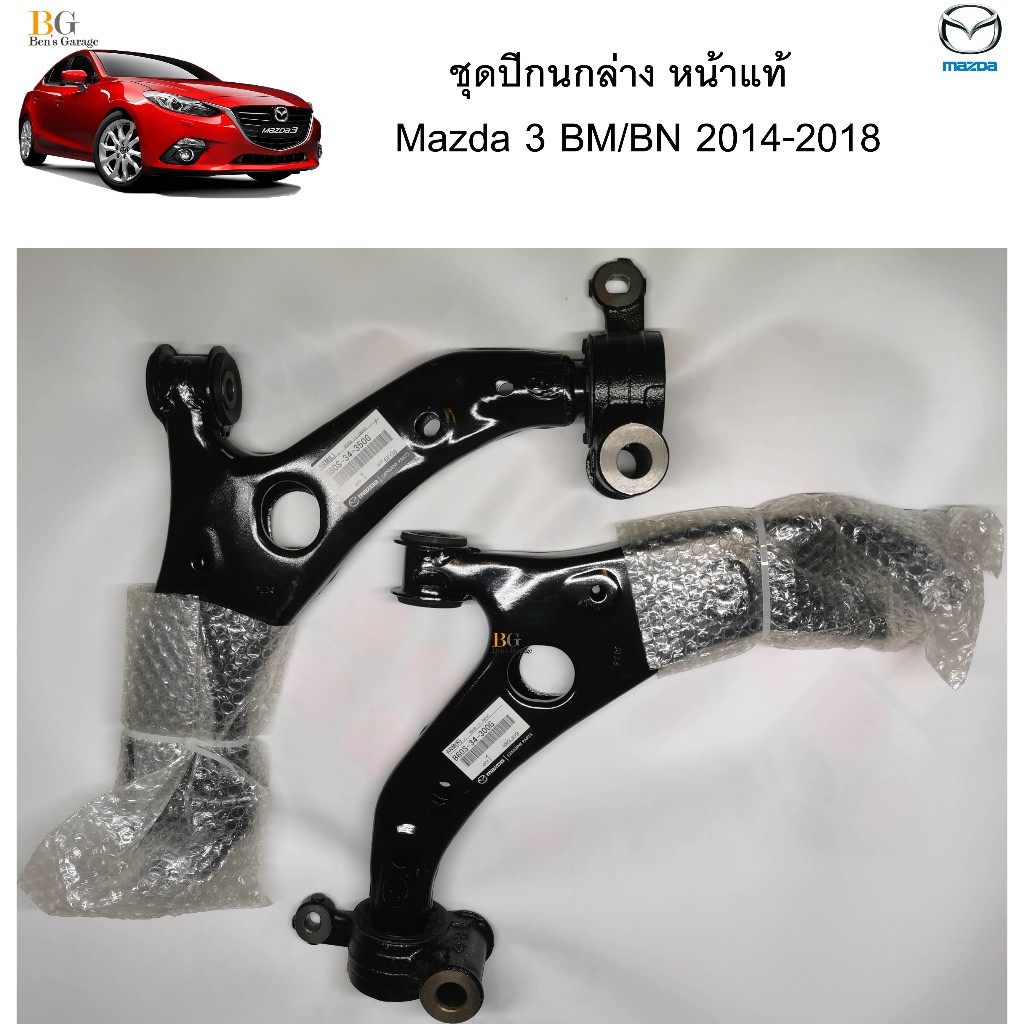 ปีกนก Mazda 3 BM/BN 2014-2018 แท้ Genuine Mazda Made in Japan ราคาต่อ 1 คู่
