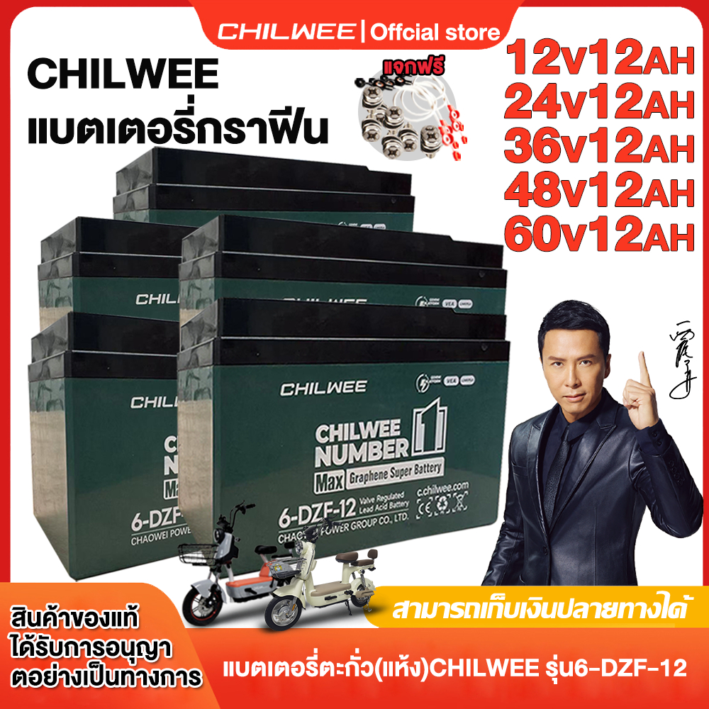 CHILWEE 6-DZF-20  แบตเตอรี่ตะกั่ว12v12ah/48V12ah รถจักรยานไฟฟ้า แบตรถไฟฟ้า ของแท้100%!!!รับประกันแบตนาน รุ่นใหม่ล่าสุด
