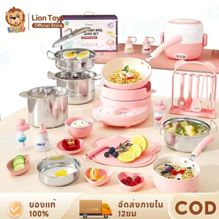 LionToys ชุดครัวทำอาหารสำหรับเด็ก ชุดเครื่องครัวฝึกทำอาหาร ทำอาหารได้จริง