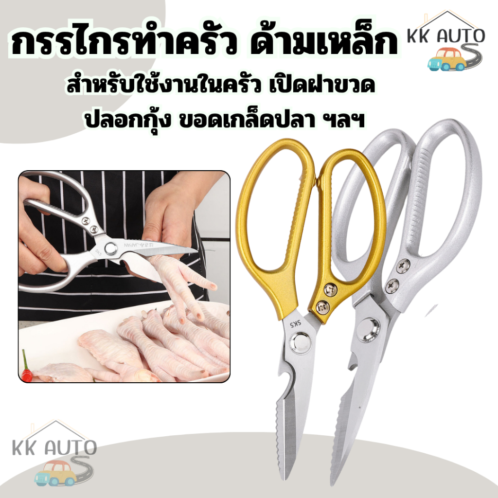 กรรไกรทำครัว  สำหรับตัดผักตัดผัก ตัดหมูในครัว กรรไกรอเนกประสงค์ ใช้ในบ้าน