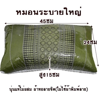 หมอนหนุนระบายใหญ่24x45x15ซม.นุ่นแท้ไม่ผสม