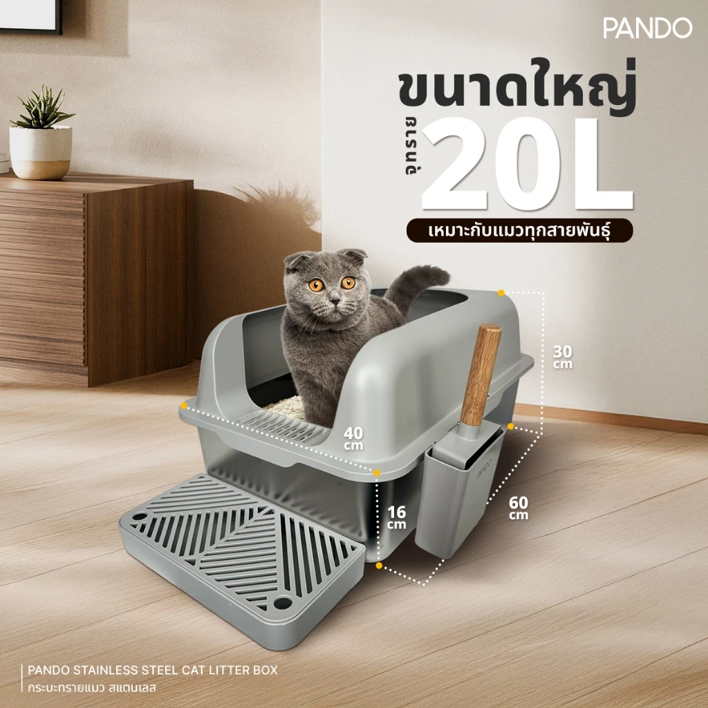 [สินค้าใหม่] PANDO Stainless Steel Cat Litter Box  กระบะทรายแมว สแตนเลส thumbnail 4