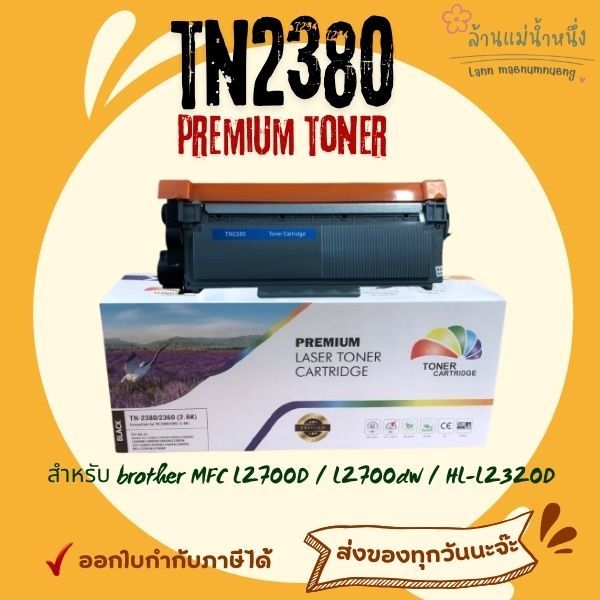 ตลับหมึกเทียบเท่า brother MFC L2700D TN-2380 L2700dw HL-L2320D หมึกbrother หมึกปริ้น tn2360 / tn2380 PREMIUM
