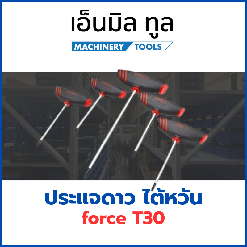 ประแจดาว ไต้หวัน force T30